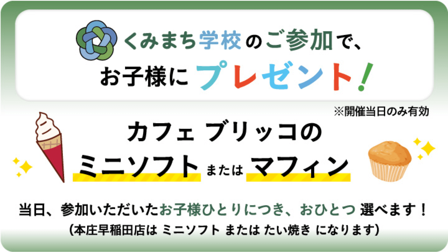 くみまち学校のご参加で、お子様にプレゼント!