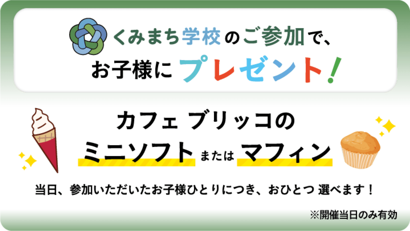 くみまち学校のご参加で、お子様にプレゼント!