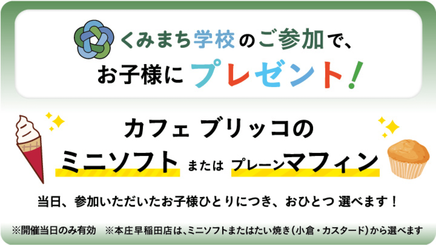 くみまち学校のご参加で、お子様にプレゼント!