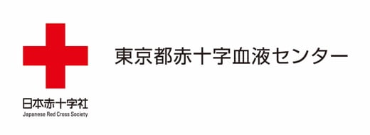 日本赤十字社 東京都赤十字血液センター