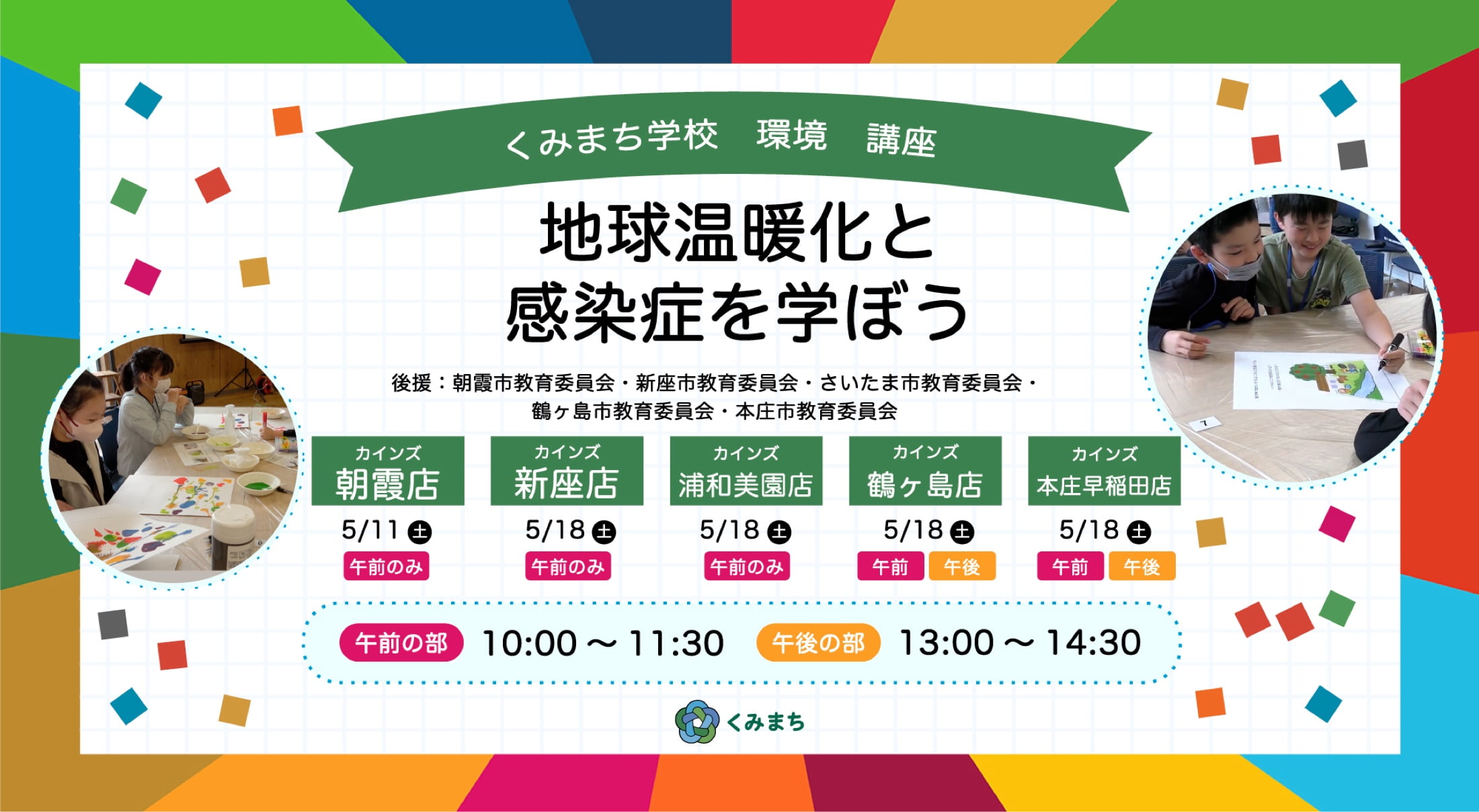 くみまち学校講座　地球温暖化と感染症を学ぼう!