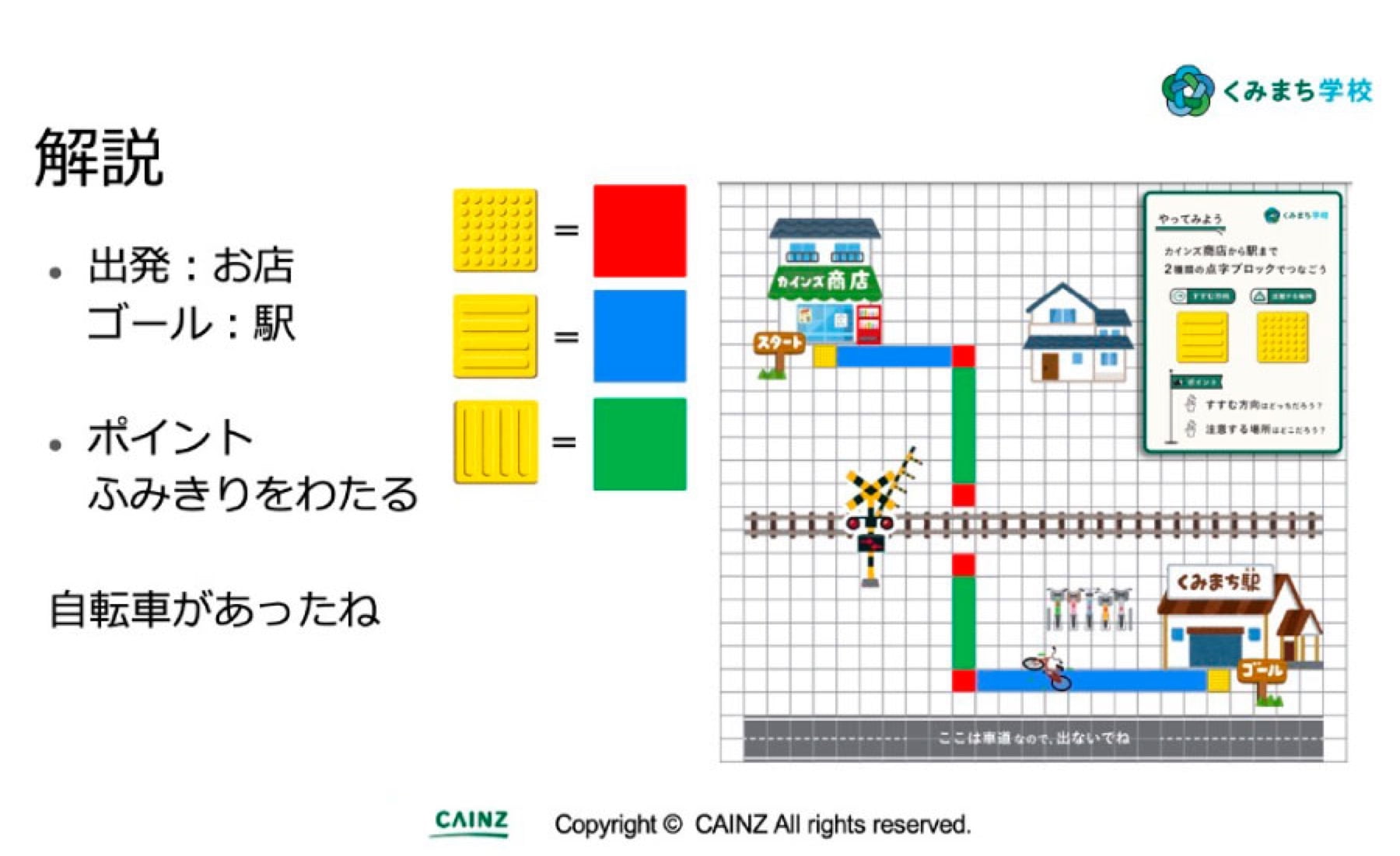 「点字ブロックで道を作ろう」解説