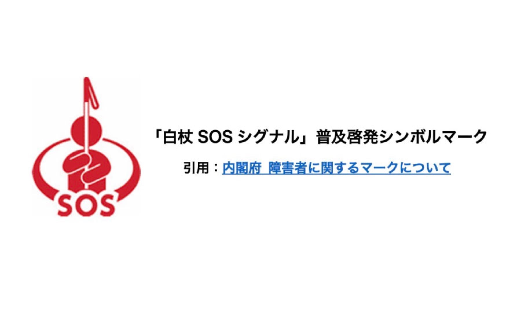 「白杖SOSシグナル」普及啓発シンボルマーク