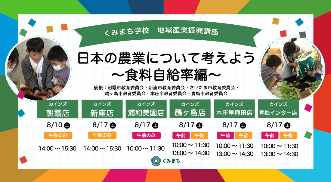くみまち学校講座　日本の農業について考えよう～食料自給率編～