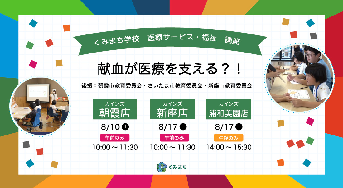 くみまち学校講座　献血が医療を支える？！