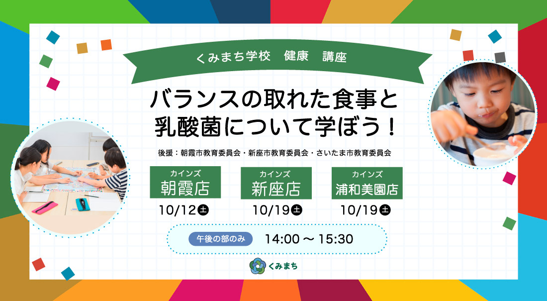 くみまち学校講座　バランスの取れた食事と乳酸菌について学ぼう!