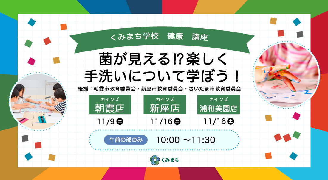 くみまち学校講座　菌が見える⁉楽しく手洗いについて学ぼう！