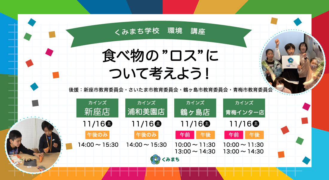 くみまち学校講座　食べ物の”ロス”について考えよう！