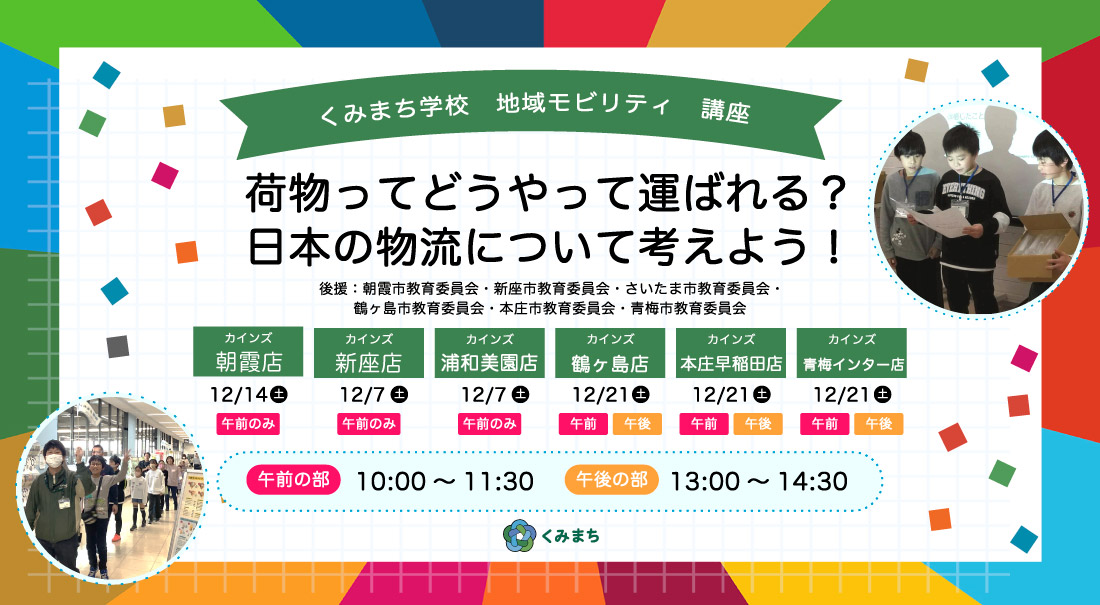 くみまち学校講座　地域モビリティ講座