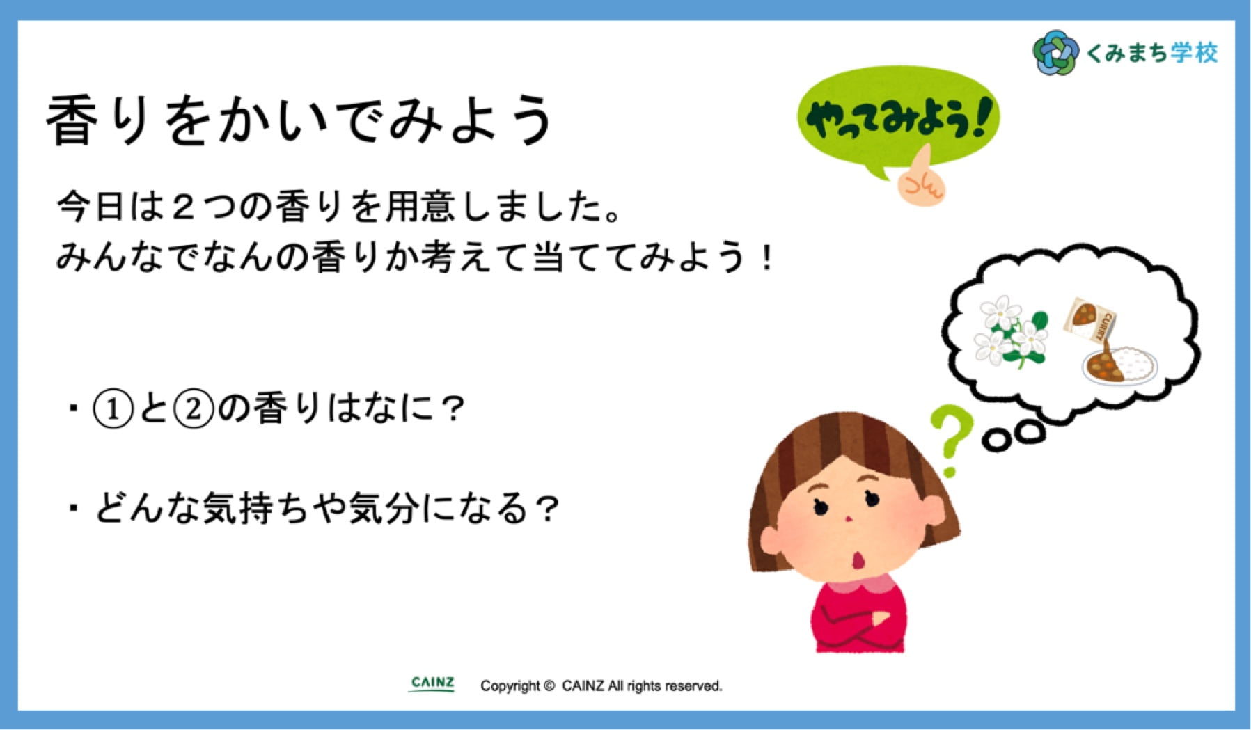 香りの正体を突き止められるでしょうか?
