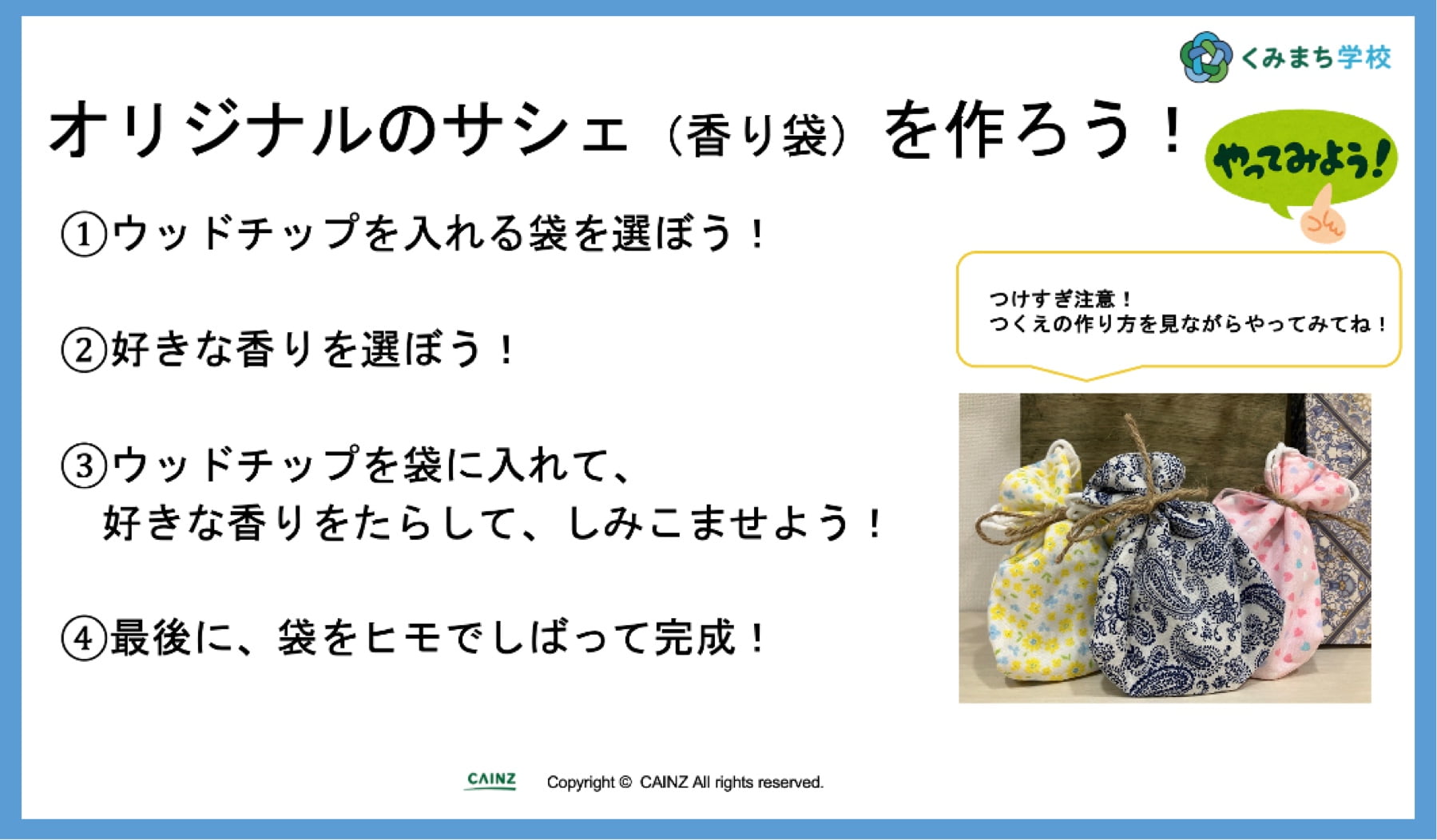 オリジナルのサシェ(香り袋)を作ろう