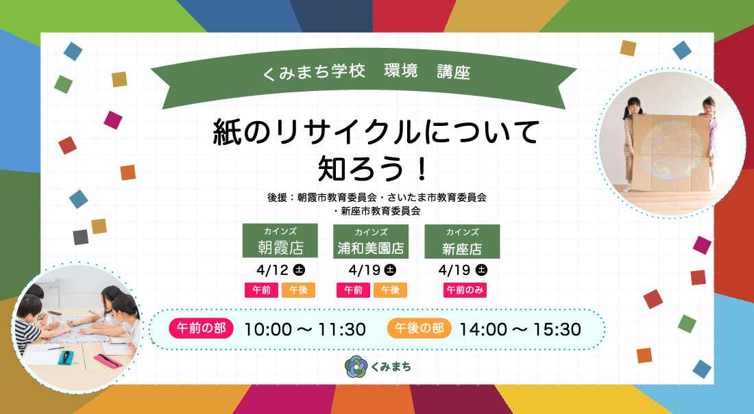 くみまち学校講座　紙のリサイクルについて知ろう！