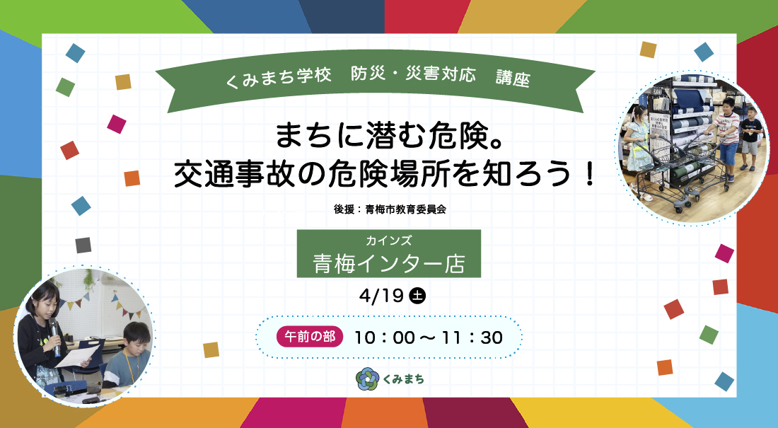 くみまち学校　防災・災害対応講座