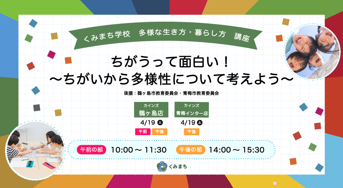 くみまち学校講座　多様な生き方・暮らし方　講座