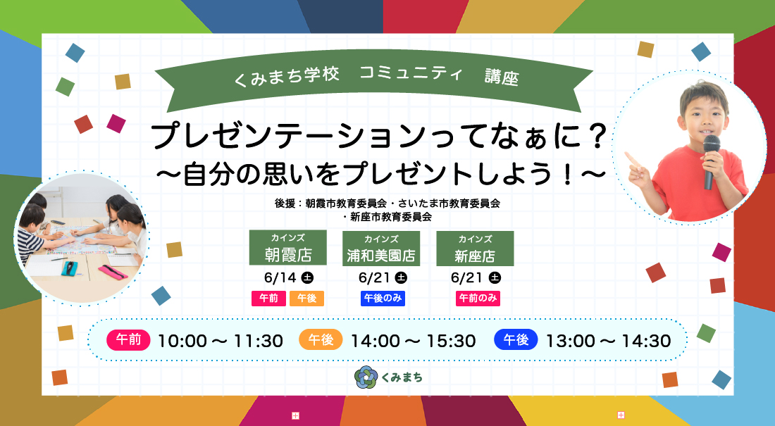 くみまち学校講座　プレゼンテーションってなぁに？～自分の思いをプレゼントしよう！～
