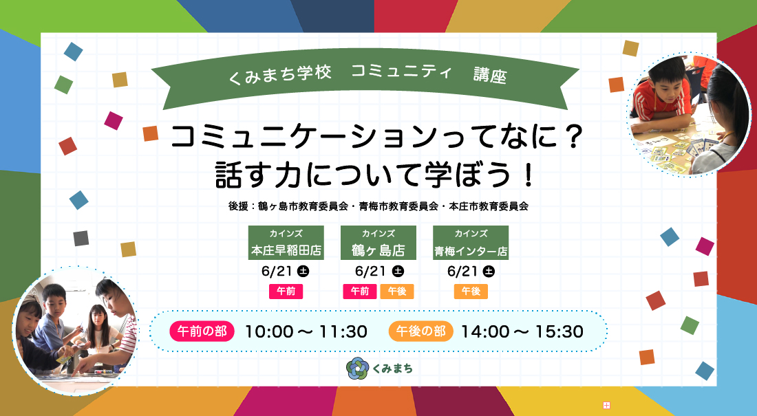 くみまち学校講座　コミュニティ　講座