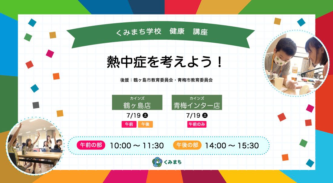 くみまち学校　健康講座