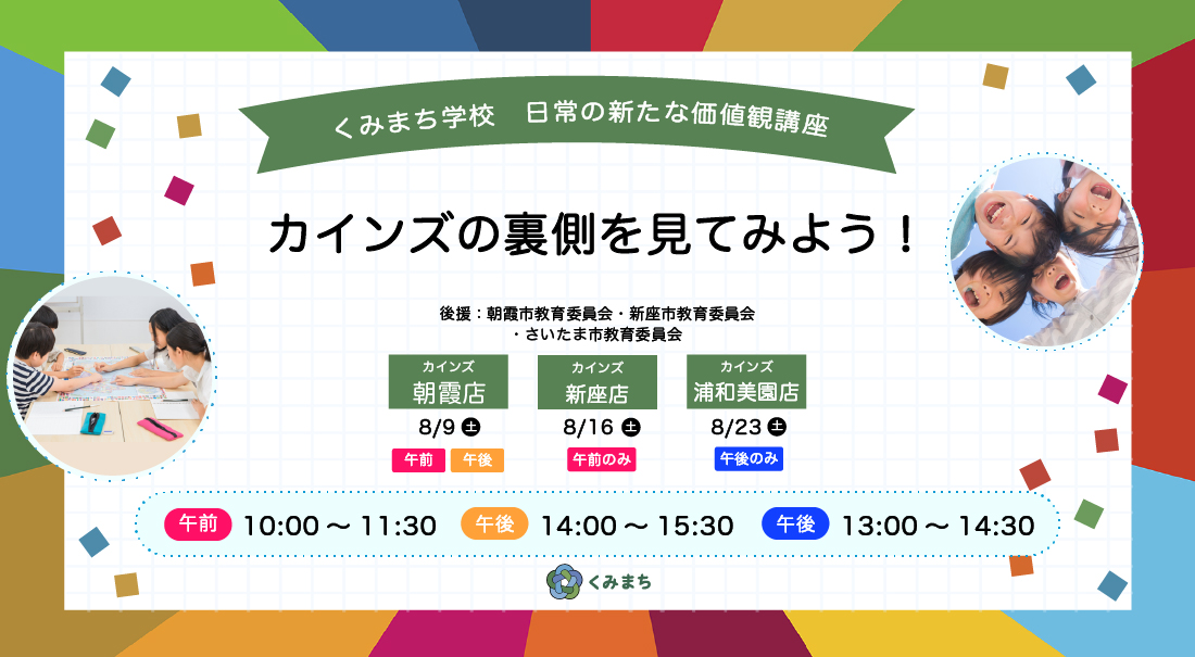 くみまち学校 日常の新たな価値観講座