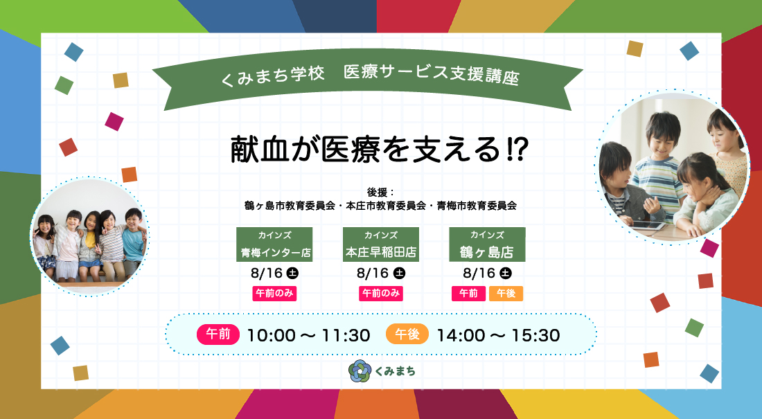 くみまち学校 医療サービス支援講座