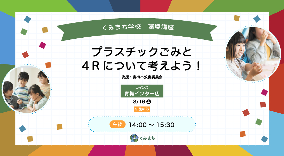 くみまち学校 環境講座