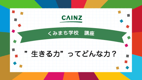 くみまち学校講座 ”生きる力”ってどんな力？