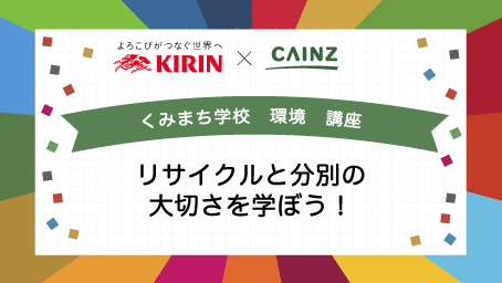 くみまち学校講座 リサイクルと分別の大切さを学ぼう！