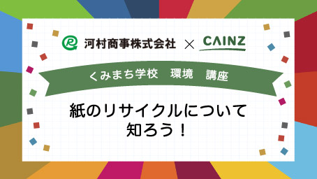 くみまち学校講座 紙のリサイクルについて知ろう！