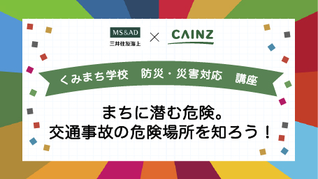 くみまち学校講座 まちに潜む危険。交通事故の危険場所を知ろう！