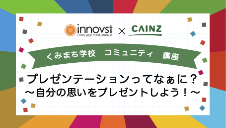 くみまち学校講座 プレゼンテーションってなぁに？～自分の思いをプレゼントしよう！～