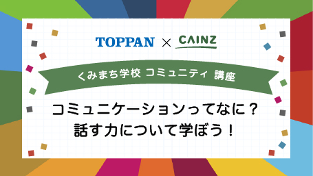 くみまち学校講座 コミュニケーションってなに？話す力について学ぼう！