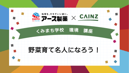 くみまち学校講座 野菜育て名人になろう!