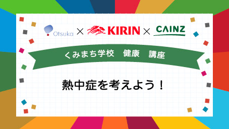 くみまち学校講座 熱中症を考えよう！