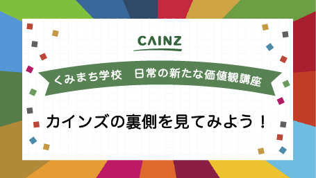 くみまち学校講座 日常の新たな価値観講座 カインズの裏側を見てみよう！