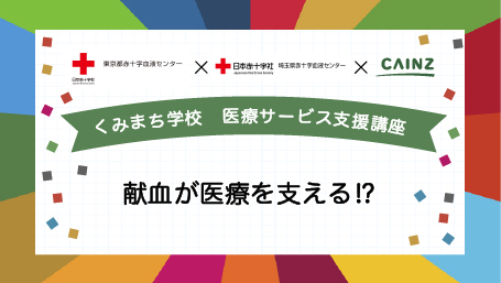 くみまち学校講座 医療サービス支援講座 献血が医療を支える!?