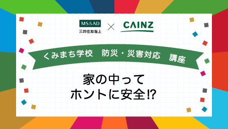 くみまち学校講座 家の中ってホントに安全⁉