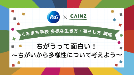 くみまち学校講座　ちがうって面白い！〜ちがいから多様性について考えよう〜