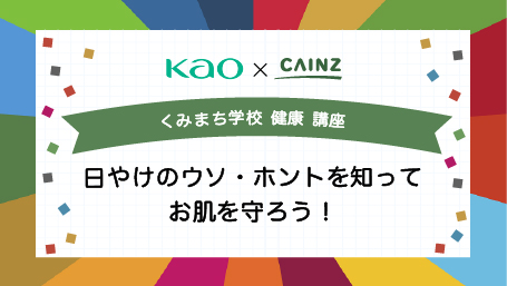 くみまち学校講座 日やけのウソ・ホントを知ってお肌を守ろう！