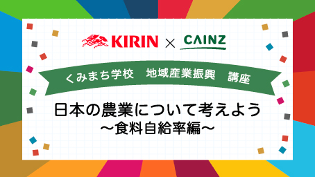 くみまち学校講座 日本の農業について考えよう～食料自給率編～