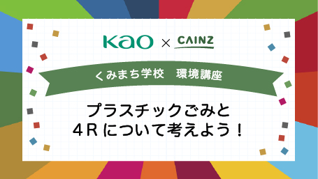 くみまち学校講座 環境講座 プラスチックごみと４Rについて考えよう！