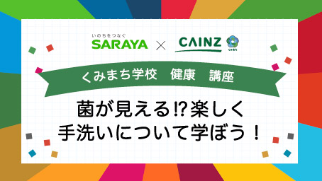 くみまち学校講座 菌が見える⁉楽しく手洗いについて学ぼう！