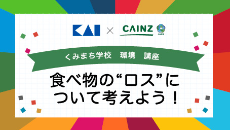 くみまち学校講座 食べ物の”ロス”について考えよう！