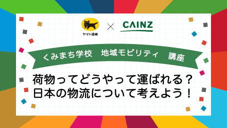 くみまち学校講座 荷物ってどうやって運ばれる？日本の物流について考えよう！